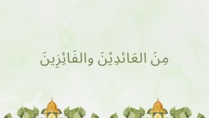 tulisan minal aidin wal faizin yang benar arab